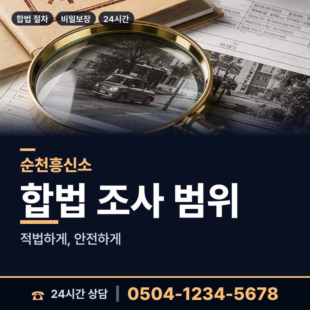 순천 풍덕동 탐정의뢰 상담 안내